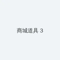 甘鞭 积分商城 - 专属头衔卡