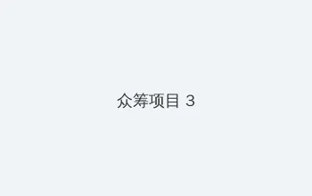 甘鞭 众筹项目 - 社区纪录片