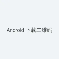 甘鞭 Android客户端下载二维码