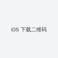 甘鞭 iOS客户端下载二维码